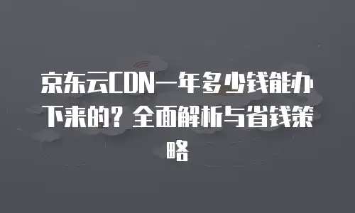 京东云分布式数据库购买流程详细步骤详解