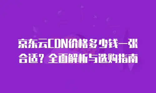京东云数据库租用多久到账户里