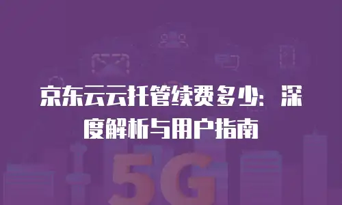 京东云公网ip费用是多少钱一年的多少