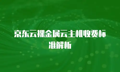 京东云裸金属云物理服务器折扣：如何最大化你的投资回报？