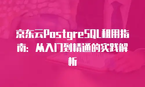 京东云Kafka代理商：企业数据流转的高效伙伴