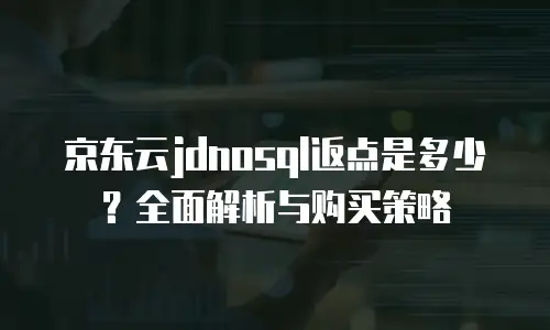 京东云数据库折扣多少钱