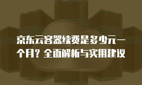 京东云数据库打折多少次可以用多久
