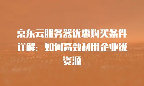 京东云JDNOSQL收费标准全解析