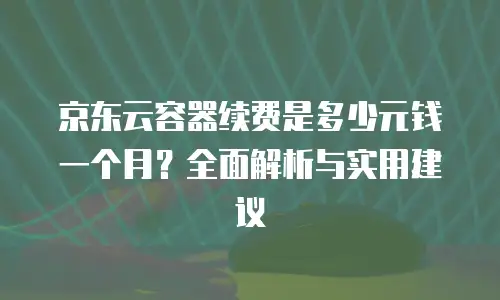 京东云JDNOSQL续费：保障服务稳定性的关键步骤