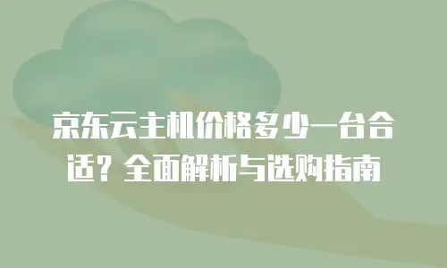 京东云数据库收费多少：全面解析与价格指南