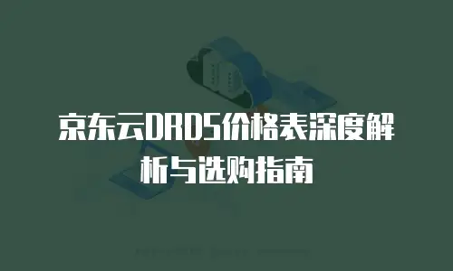 京东云MongoDB便宜多少？深度解析性价比优势