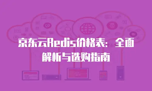 京东云主机购买流程详解：一步步轻松掌握云服务器部署技巧？