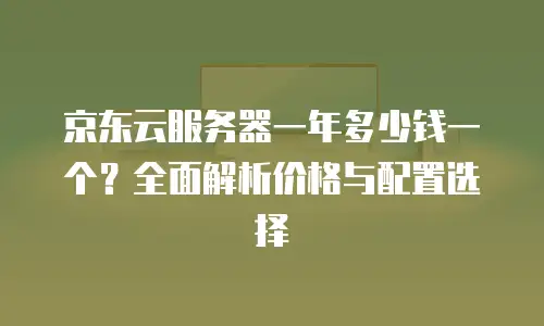 京东云云主机返点解析：如何通过合理策略提升收益？