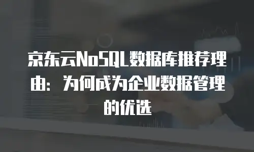 京东云GPU云主机打折引发行业关注？