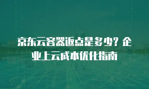 京东云StarliteDB优惠券：企业数字化转型的省钱秘籍