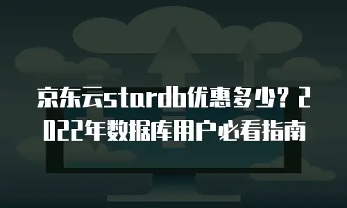京东云RocketMQ返点：企业数字化转型的高效引擎