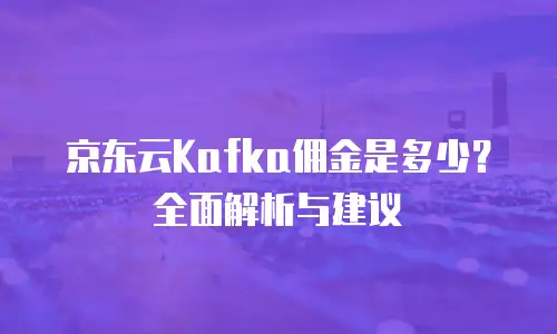 京东云负载均衡优惠多少