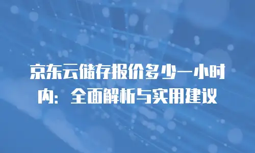 京东云Redis报价多少合适？深度解析选型与成本平衡之道