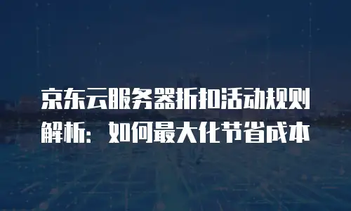京东云stardb返利