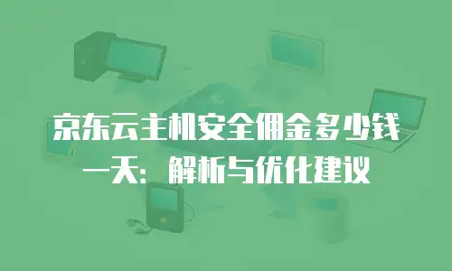 京东云tidb续费全攻略：如何高效管理数据库服务生命周期？