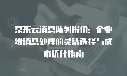 京东云服务器政策解读：企业上云的必修课