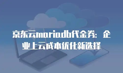 京东云服务器多少钱一个合适的