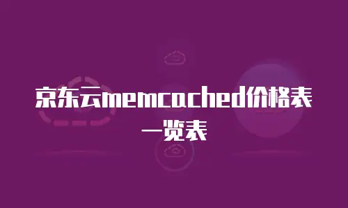 京东云数据库优惠多少钱一年的多少