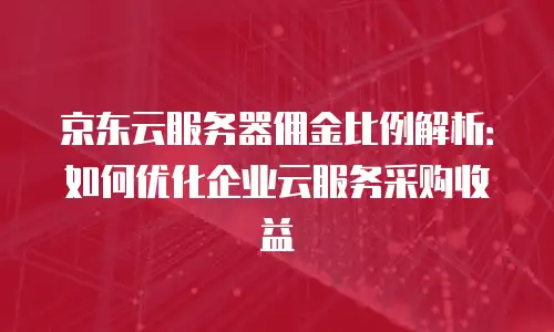京东云mariadb多少钱