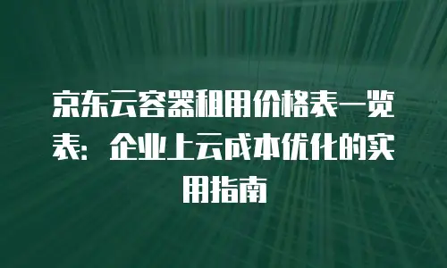 京东云vearch报价：全面解析云计算市场的性价比之选