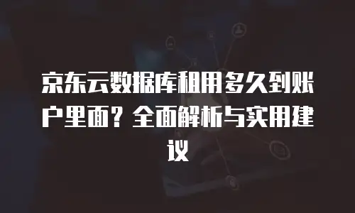 京东云负载均衡购买规则解析与实用指南