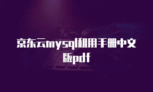 京东云容器优惠多少钱
