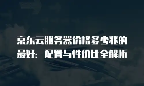 京东云容器折扣多少钱合适？深度解析企业上云成本优化方案