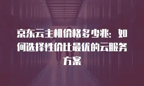 京东云Kafka代金券使用指南中文版：全面解析与实用技巧