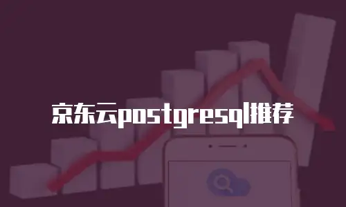 京东云postgresql推荐
