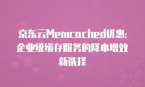 京东云储存费用多少钱一年的收费多少