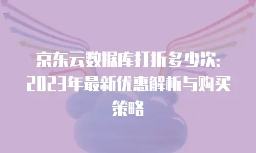 京东云服务器政策详解：如何优化成本与提升效率？