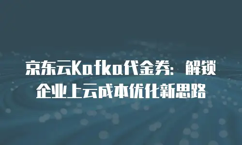 京东云云主机购买技巧：如何高效选择与优化配置