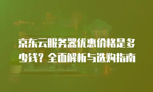 京东云公网IP续费多少钱？深度解析与实用指南