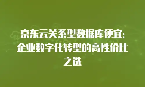 京东云数据库活动策划分析报告分析：洞察数字化时代的营销新范式