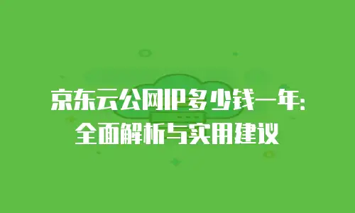 京东云主机安全佣金：企业数字化转型中的双重保障