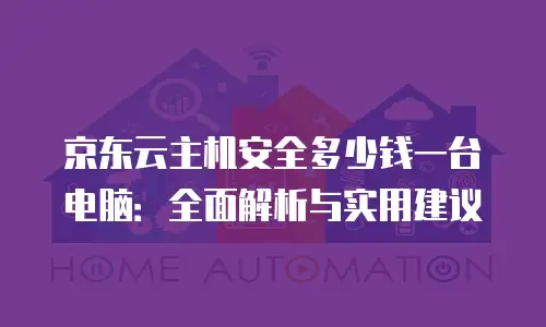 京东云服务器续费多少钱：全方位解析与省钱指南