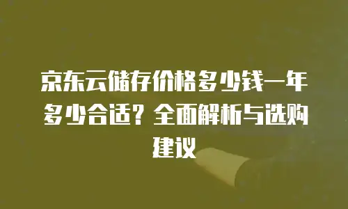 京东云GPU云主机便宜：高性价比的云计算解决方案