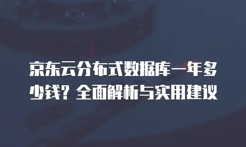 京东云nosql数据库购买指南