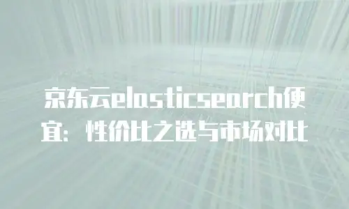 京东云Redis购买技巧：高效配置与成本优化指南