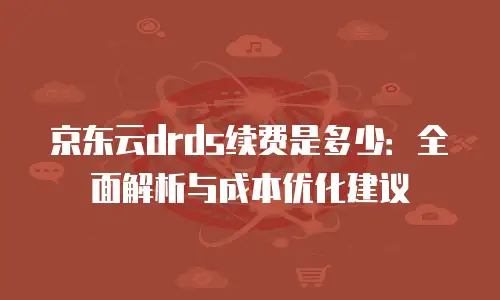 京东云服务器续费多少钱一个月？全面解析续费策略与省钱技巧