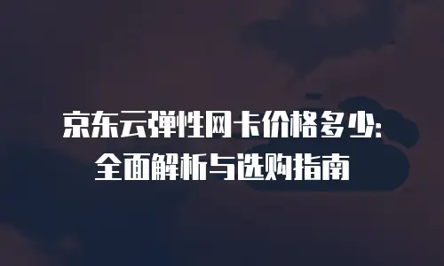 京东云公网IP优惠多少合适？如何选择性价比最优方案