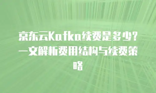 京东云服务器租用价格是多少钱一个月？全面解析与性价比对比