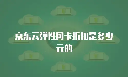 京东云数据库优惠多少钱一年的？全面解析与省钱指南
