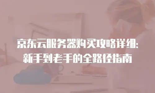 京东云数据库收费解析：灵活配置与成本优化全攻略