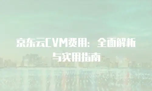 京东云Redis收费标准：全面解析与实用指南