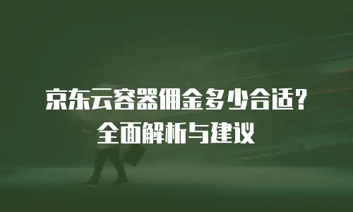 京东云裸金属云主机佣金是多少？深度解析与行业对比
