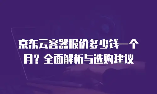 京东云弹性网卡佣金是多少钱