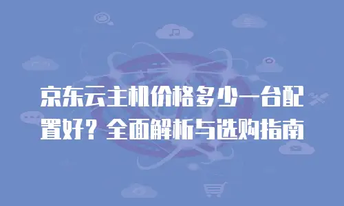 京东云原生容器打折多少次最好用？解析云服务成本优化策略
