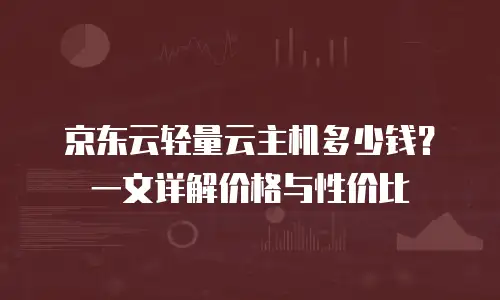 京东云储存便宜多少元一年合适用